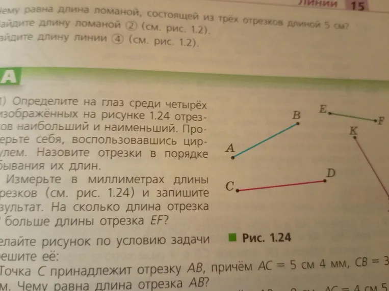 Определите на глаз среди четырёх изображённых на рисунке 1.24 отрезков наибольший и наименьший. Проверьте себя, воспользовавшись циркулем. Назовите отрезки в порядке убывания их длин.