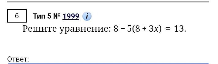 Решите уравнение: 8 - 5(8 + 3x) = 13.