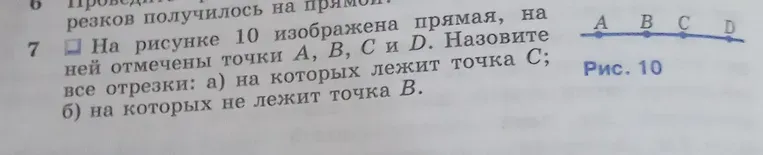 Назовите все отрезки: а) на которых лежит точка C; б) на которых не лежит точка B.