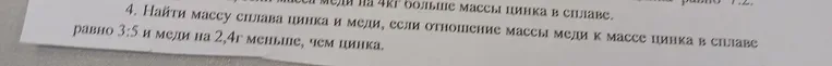 Найти массу сплава цинка и меди, если отношение массы меди к массе цинка в сплаве равно 3:5 и меди на 2,4 г меньше, чем цинка.