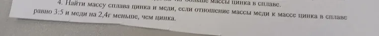 Найти массу сплава цинка и меди, если отношение массы меди к массе цинка в сплаве равно 3:5 и меди на 2,4 г меньше, чем цинка.