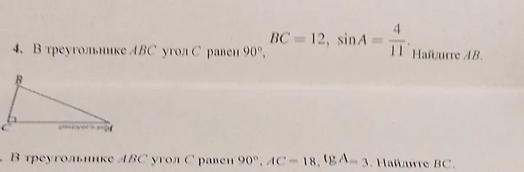 В треугольнике ABC угол C равен 90°, BC = 12, sin A = 4/11. Найдите AB.