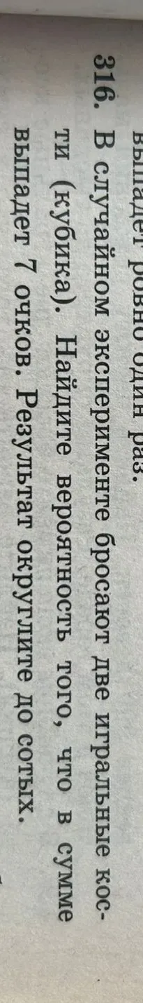 Найдите вероятность того, что в сумме выпадет 7 очков при бросании двух игральных костей. Результат округлите до сотых.