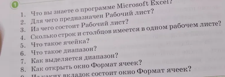 Что вы знаете о программе Microsoft Excel?