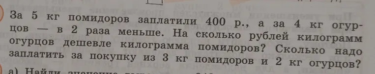 На сколько рублей килограмм огурцов дешевле килограмма помидоров? Сколько надо заплатить за покупку из 3 кг помидоров и 2 кг огурцов?