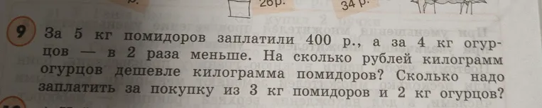 За 5 кг помидоров заплатили 400 р., а за 4 кг огурцов — в 2 раза меньше. На сколько рублей килограмм огурцов дешевле килограмма помидоров?