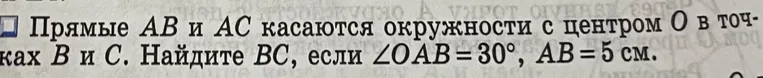 Найдите BC, если прямые AB и AC касаются окружности с центром O в точках B и C, если \angle OAB = 30°, AB = 5 см.