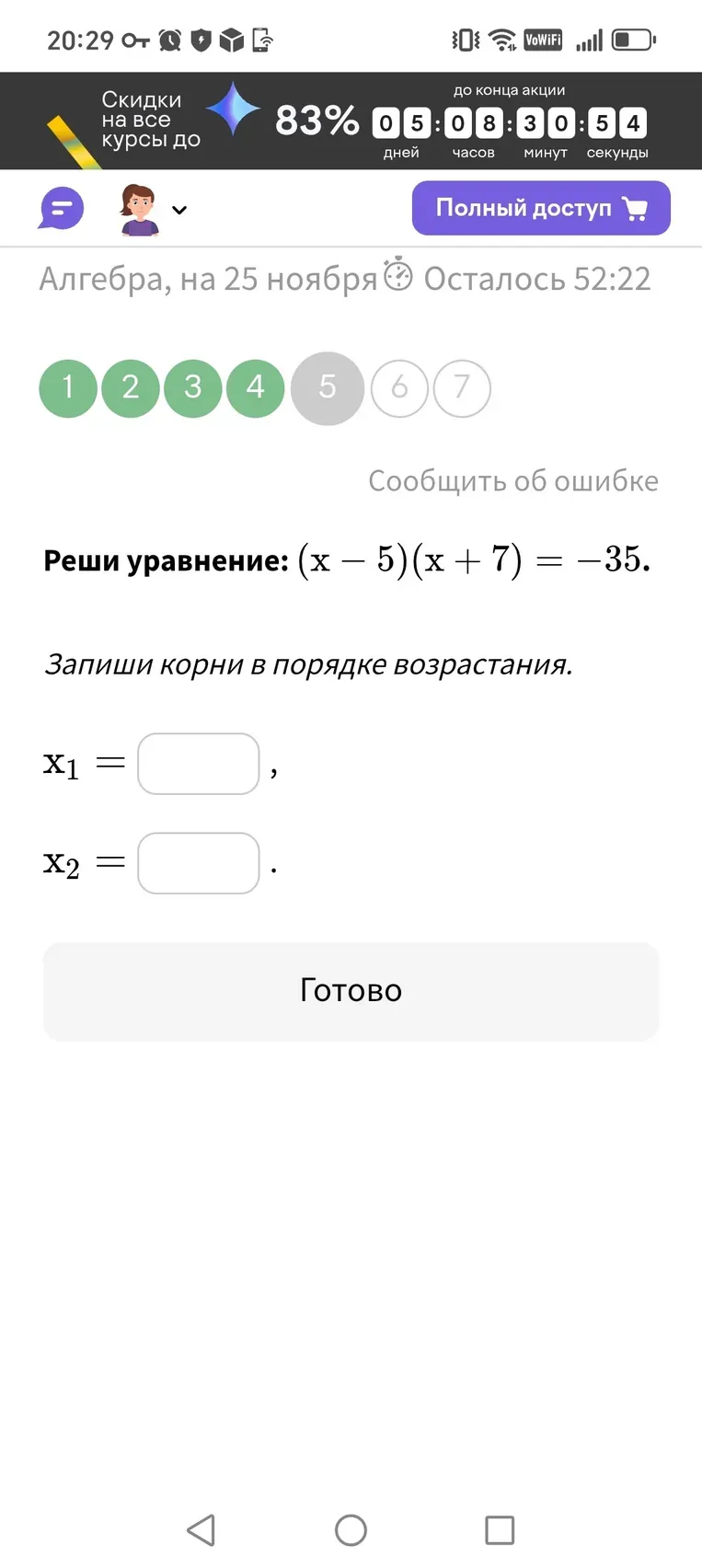 Реши уравнение: $(x - 5)(x + 7) = -35$. Запиши корни в порядке возрастания.