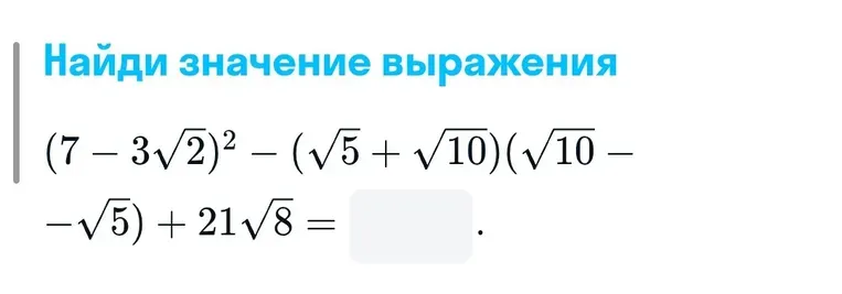 Найди значение выражения $(7 - 3\sqrt{2})^2 - (\sqrt{5} + \sqrt{10})(\sqrt{10} - \sqrt{5}) + 21\sqrt{8}$