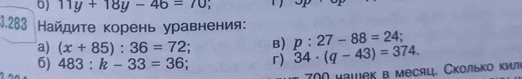 Найдите корень уравнения (x + 85) : 36 = 72