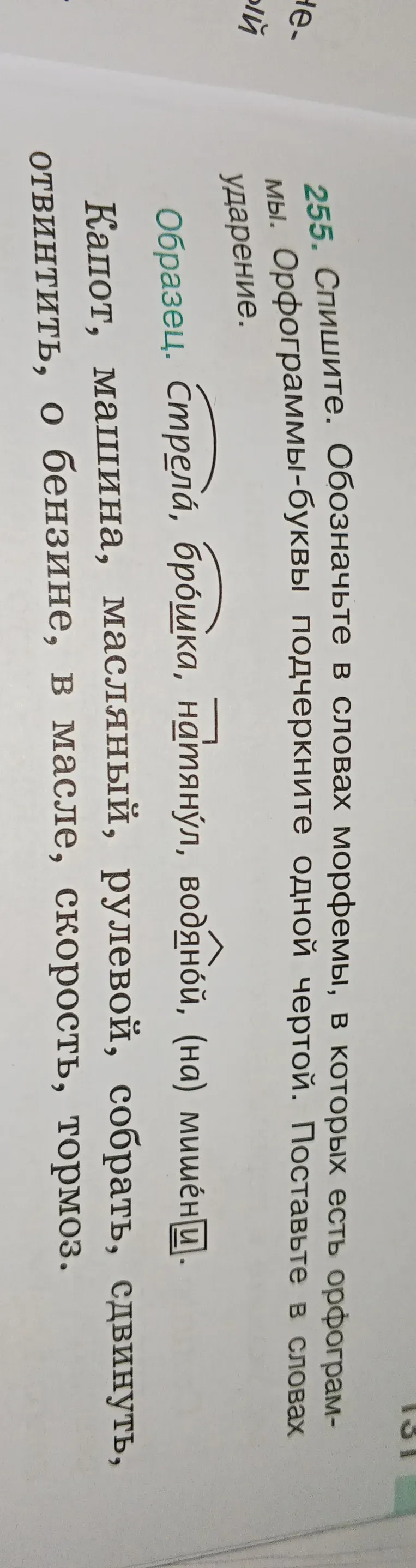 Спишите. Обозначьте в словах морфемы, в которых есть орфограммы-буквы подчеркните одной чертой. Поставьте в словах ударение.