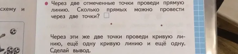 Через две отмеченные точки проведи прямую линию. Сколько прямых можно провести через две точки?
