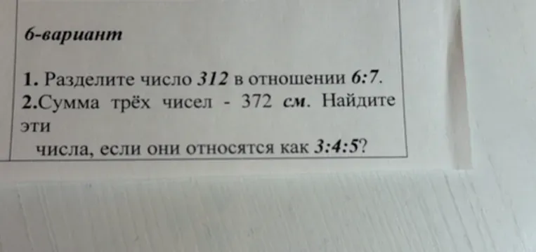 Разделите число 312 в отношении 6:7.