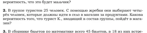 В группе туристов 25 человек. С помощью жребия они выбирают четырёх человек, которые должны идти в село в магазин за продуктами. Какова вероятность того, что турист К., входящий в состав группы, пойдёт в магазин?