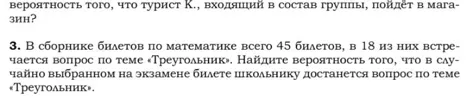 В сборнике билетов по математике всего 45 билетов, в 18 из них встречается вопрос по теме «Треугольник». Найдите вероятность того, что в случайно выбранном на экзамене билете школьнику достанется вопрос по теме «Треугольник».