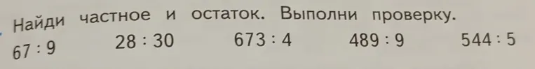 Найди частное и остаток. Выполни проверку. 67 : 9