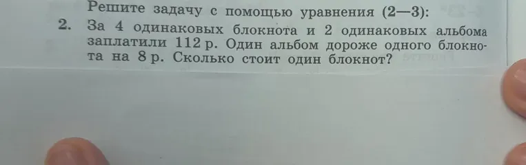 Решите задачу с помощью уравнения: За 4 одинаковых блокнота и 2 одинаковых альбома заплатили 112 р. Один альбом дороже одного блокнота на 8 р. Сколько стоит один блокнот?