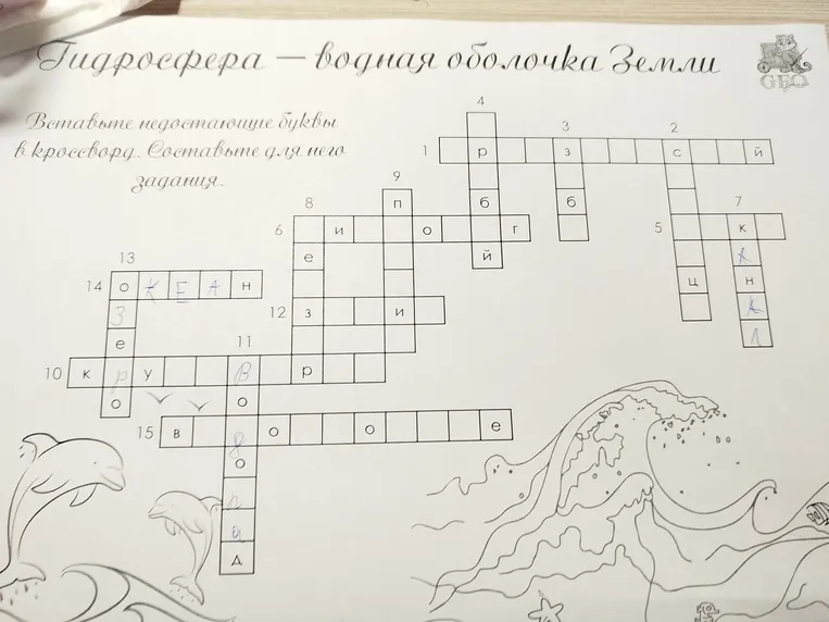 Вставьте недостающие буквы в кроссворд, посвященный гидросфере, и составьте для него задание.