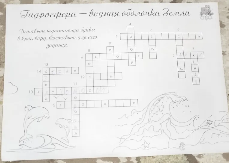 Вставьте недостающие буквы в кроссворд по теме «Гидросфера — водная оболочка Земли».