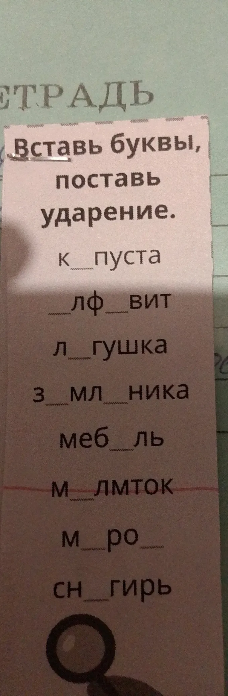 Вставьте пропущенные буквы и поставьте ударение в словах.
