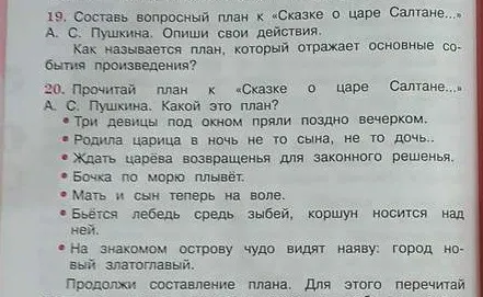Составьте вопросный план к «Сказке о царе Салтане...» А. С. Пушкина. Опишите свои действия.
