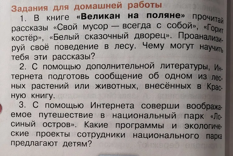 Прочитай рассказы «Свой мусор — всегда с собой», «Горит костёр», «Белый сказочный дворец» из книги «Великан на поляне». Проанализируй своё поведение в лесу. Чему могут научить тебя эти рассказы?