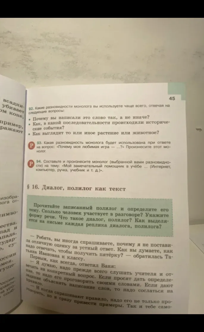 Какие разновидности монолога вы используете чаще всего, отвечая на следующие вопросы:
* Почему вы написали это слово так, а не иначе?
* Как, в какой последовательности происходили исторические события?
* Как выглядит то или иное растение или животное?