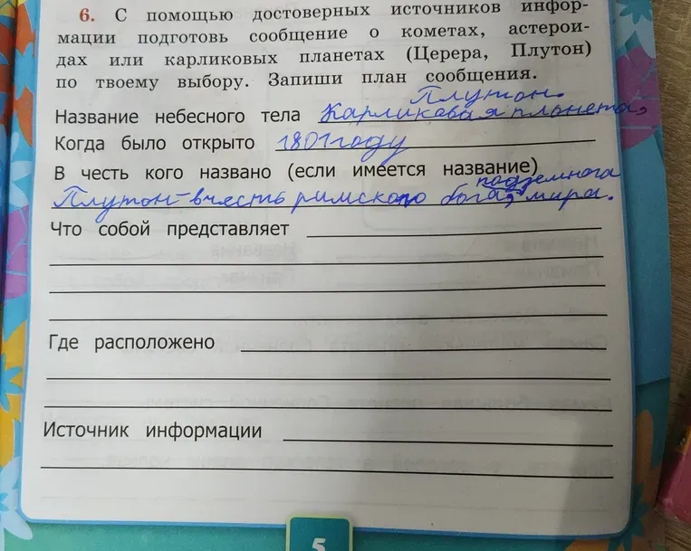 Подготовить сообщение о кометах, астероидах или карликовых планетах (Церера, Плутон) по твоему выбору. Запиши план сообщения.
