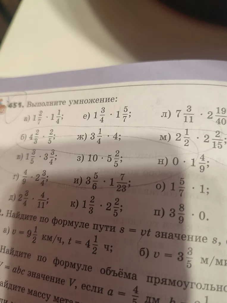 Выполните умножение смешанных чисел и дробей.