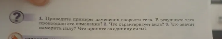 Приведите примеры изменения скорости тела. В результате чего произошло это изменение?