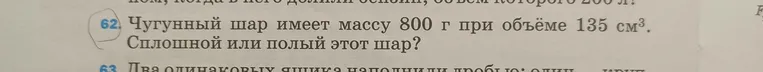 Чугунный шар имеет массу 800 г при объёме 135 см³. Сплошной или полый этот шар?