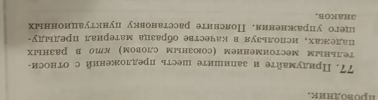 Придумайте и запишите шесть предложений с относительным местоимением (союзным словом) «который» в разных падежах, используя в качестве образца материал предыдущего упражнения. Поясните расстановку пунктуационных знаков.
