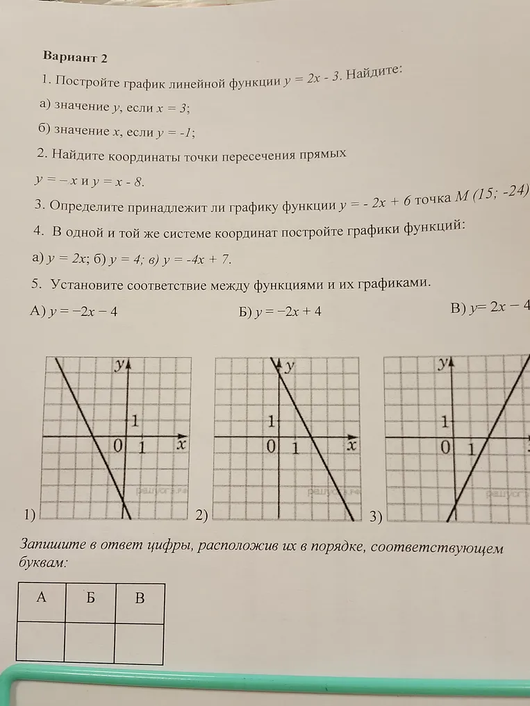 Постройте график линейной функции y = 2x - 3. Найдите: а) значение y, если x = 3; б) значение x, если y = -1;