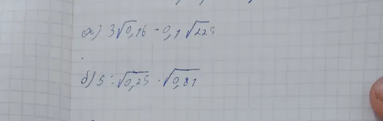 Решите выражения:
а) $3\sqrt{0,16} - 0,1\sqrt{225}$
б) $5 : \sqrt{0,25} \cdot \sqrt{0,81}$