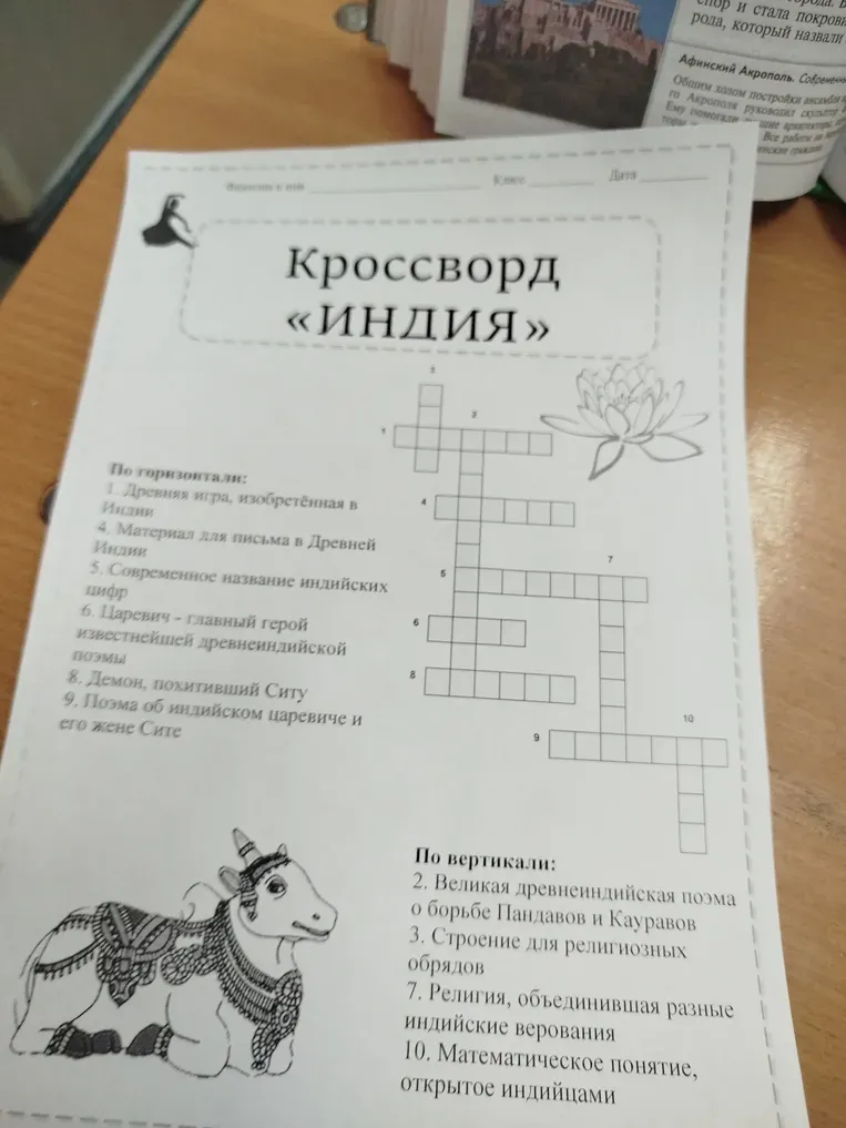 Разгадать кроссворд «ИНДИЯ» по горизонтали и вертикали, начиная с первого пункта.