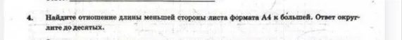 Найти отношение длины меньшей стороны листа формата А4 к большей. Ответ округлить до десятых.