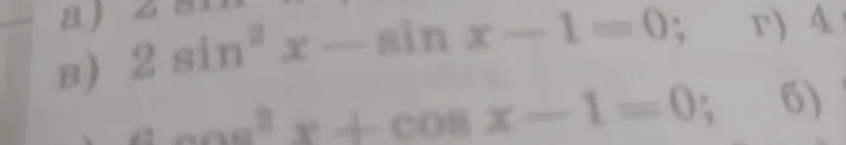 Решите тригонометрическое уравнение 2sin²x - sinx - 1 = 0
