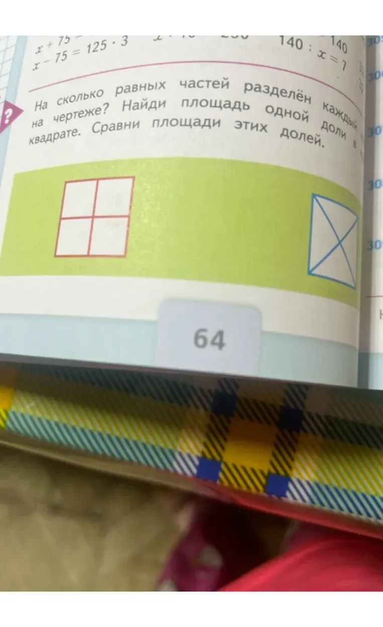 На сколько равных частей разделён каждый квадрат на чертеже? Найди площадь одной доли в квадрате. Сравни площади этих долей.