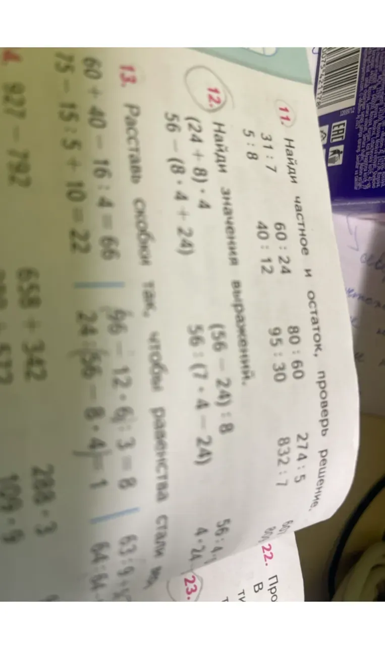 Найди частное и остаток, проверь решение.