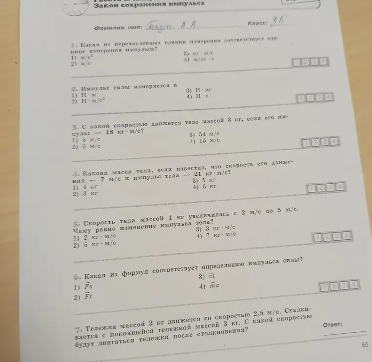 Какая из перечисленных единиц измерения соответствует единице измерения импульса?
