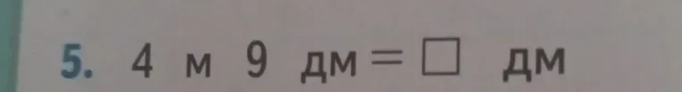 Перевести 4 м 9 дм в дециметры.