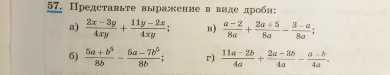 Представьте выражение в виде дроби: а) (2x-3y)/4xy + (11y-2x)/4xy