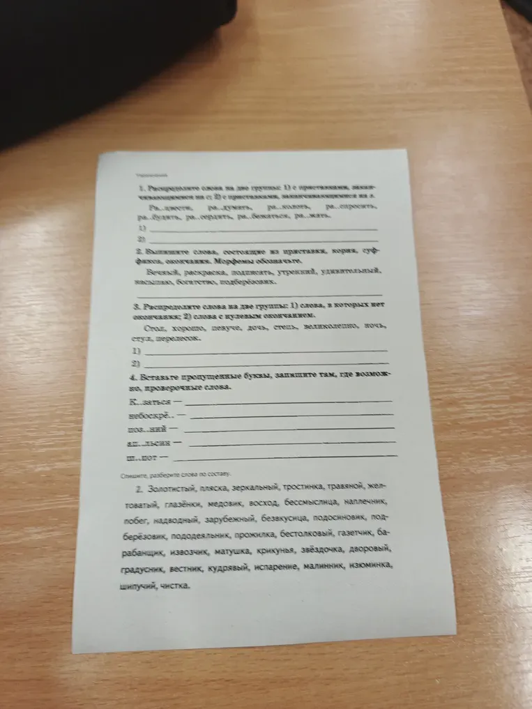 Распределите слова на две группы: 1) с приставками, оканчивающимися на -с; 2) с приставками, оканчивающимися на -з.