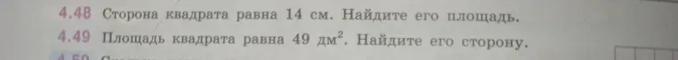 1. Сторона квадрата равна 14 см. Найдите его площадь.