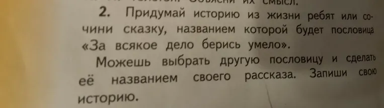 Придумай историю из жизни ребят или сочини сказку, названием которой будет пословица «За всякое дело берись умело».