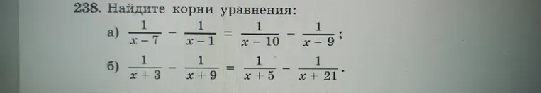 Найдите корни уравнения: а) $\frac{1}{x-7} - \frac{1}{x-1} = \frac{1}{x-10} - \frac{1}{x-9}$