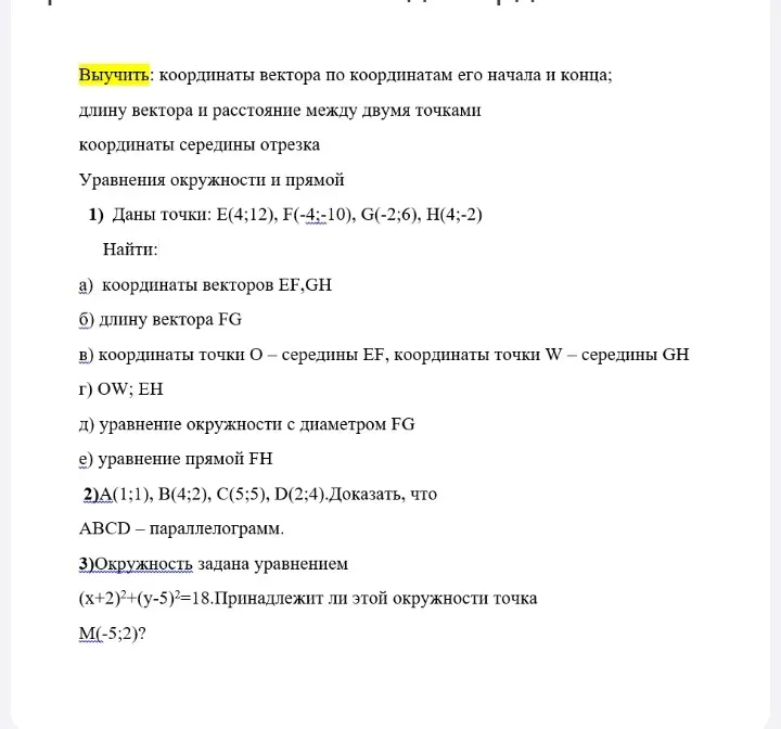1) Даны точки: E(4;12), F(-4;-10), G(-2;6), H(4;-2). Найти: а) координаты векторов EF, GH