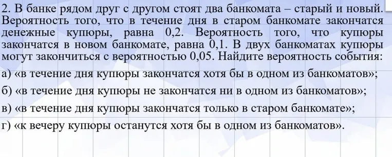 Найти вероятность события: «в течение дня купюры закончатся хотя бы в одном из банкоматов»