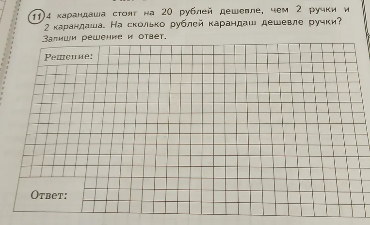 11. 4 карандаша стоят на 20 рублей дешевле, чем 2 ручки и 2 карандаша. На сколько рублей карандаш дешевле ручки? Запиши решение и ответ.