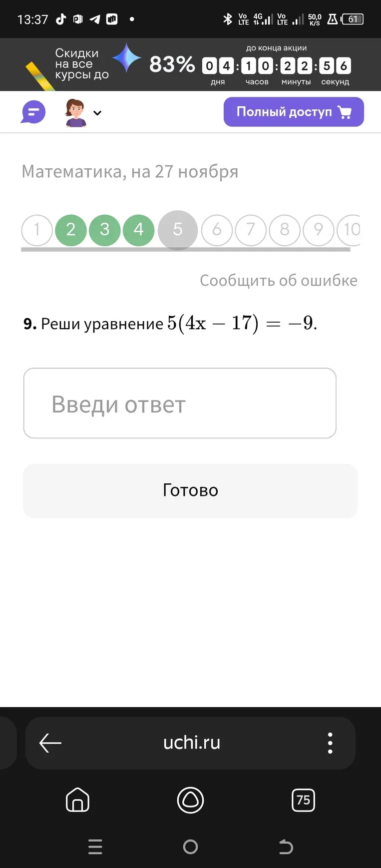 Решите уравнение 5(4x - 17) = -9